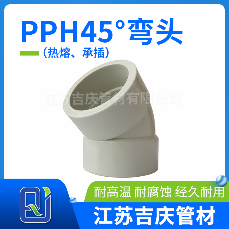 PPH45°彎頭（熱熔、承插）